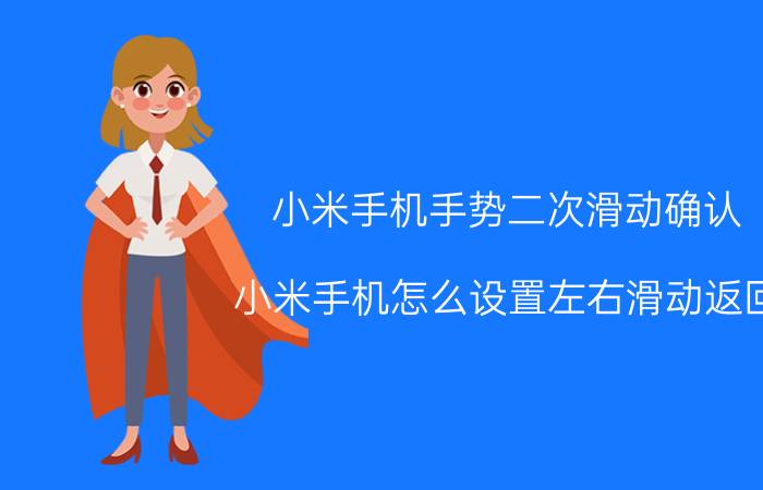 小米手机手势二次滑动确认 小米手机怎么设置左右滑动返回？